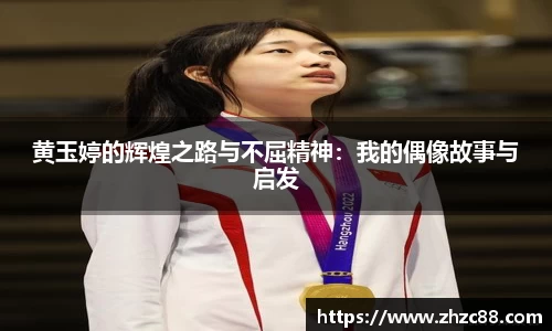 黄玉婷的辉煌之路与不屈精神：我的偶像故事与启发