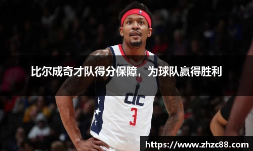 比尔成奇才队得分保障，为球队赢得胜利