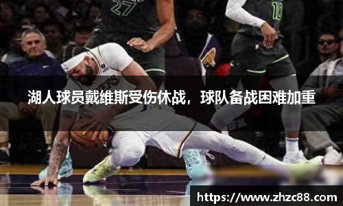 湖人球员戴维斯受伤休战，球队备战困难加重