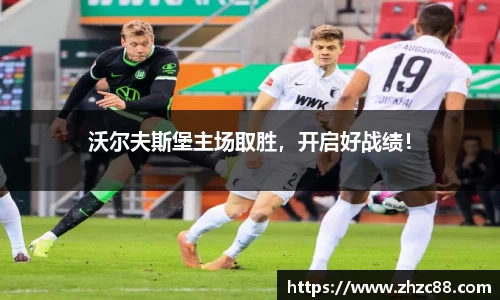 沃尔夫斯堡主场取胜，开启好战绩！