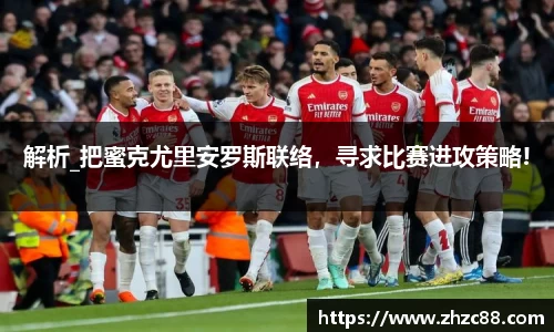 解析_把蜜克尤里安罗斯联络，寻求比赛进攻策略!
