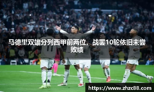 马德里双雄分列西甲前两位，战罢10轮依旧未尝败绩