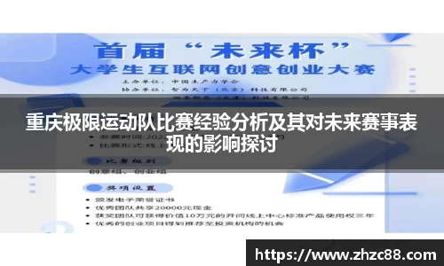 重庆极限运动队比赛经验分析及其对未来赛事表现的影响探讨