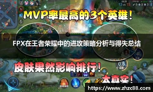 FPX在王者荣耀中的进攻策略分析与得失总结