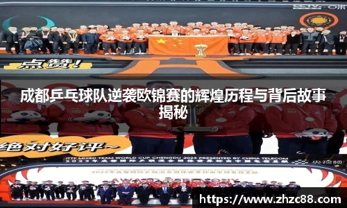成都乒乓球队逆袭欧锦赛的辉煌历程与背后故事揭秘