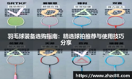 羽毛球装备选购指南：精选球拍推荐与使用技巧分享