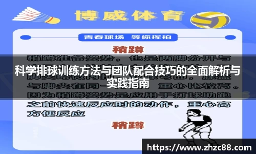 科学排球训练方法与团队配合技巧的全面解析与实践指南