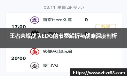 王者荣耀战队EDG的节奏解析与战略深度剖析