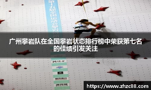 广州攀岩队在全国攀岩状态排行榜中荣获第七名的佳绩引发关注