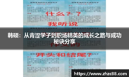 韩硕：从青涩学子到职场精英的成长之路与成功秘诀分享