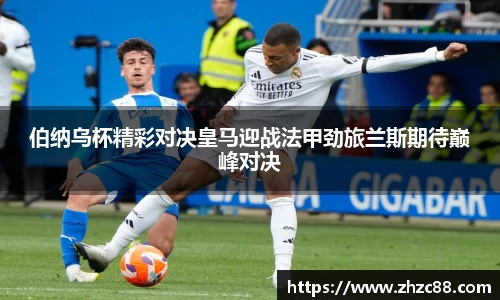 伯纳乌杯精彩对决皇马迎战法甲劲旅兰斯期待巅峰对决