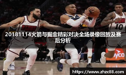 20181114火箭与掘金精彩对决全场录像回放及赛后分析
