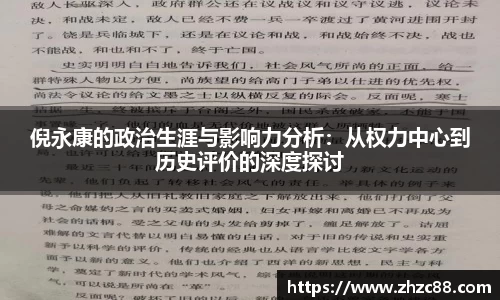 倪永康的政治生涯与影响力分析：从权力中心到历史评价的深度探讨