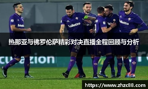 热那亚与佛罗伦萨精彩对决直播全程回顾与分析