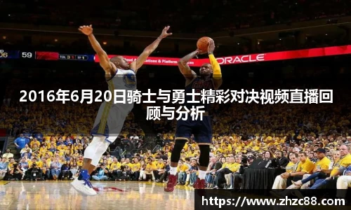 2016年6月20日骑士与勇士精彩对决视频直播回顾与分析