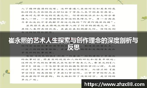 崔永熙的艺术人生探索与创作理念的深度剖析与反思