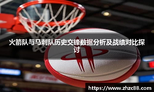 火箭队与马刺队历史交锋数据分析及战绩对比探讨