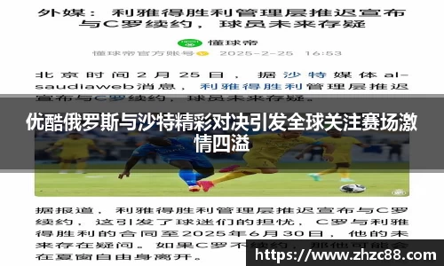 优酷俄罗斯与沙特精彩对决引发全球关注赛场激情四溢