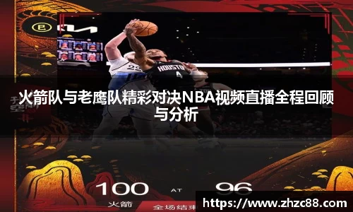 火箭队与老鹰队精彩对决NBA视频直播全程回顾与分析
