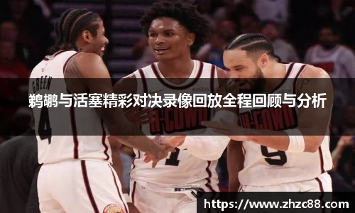 鹈鹕与活塞精彩对决录像回放全程回顾与分析