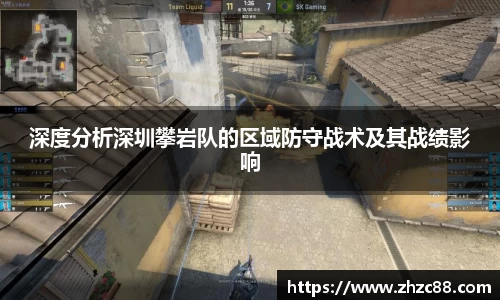 深度分析深圳攀岩队的区域防守战术及其战绩影响