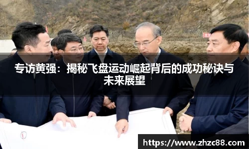专访黄强：揭秘飞盘运动崛起背后的成功秘诀与未来展望