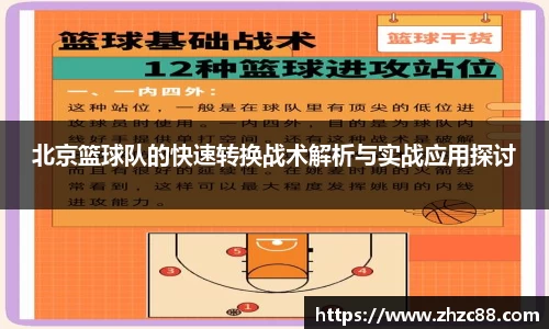 北京篮球队的快速转换战术解析与实战应用探讨