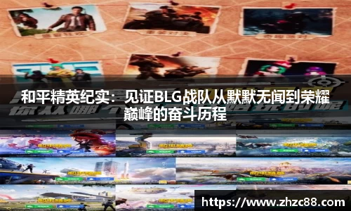 和平精英纪实：见证BLG战队从默默无闻到荣耀巅峰的奋斗历程