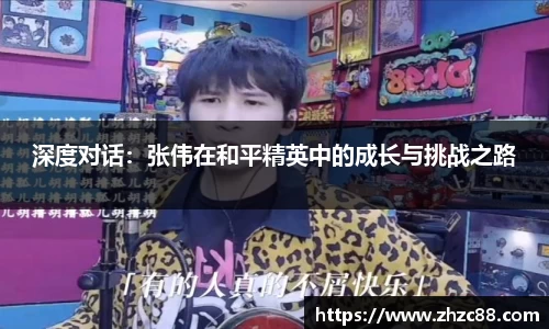 深度对话：张伟在和平精英中的成长与挑战之路