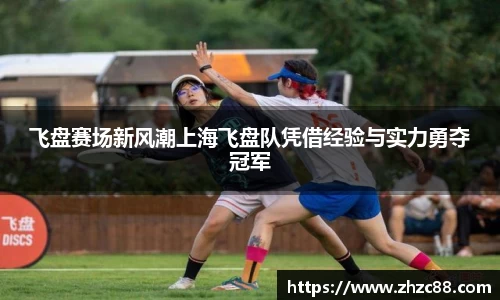 飞盘赛场新风潮上海飞盘队凭借经验与实力勇夺冠军