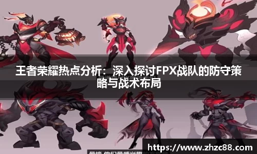 王者荣耀热点分析：深入探讨FPX战队的防守策略与战术布局