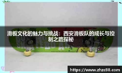 滑板文化的魅力与挑战：西安滑板队的成长与控制之路探秘
