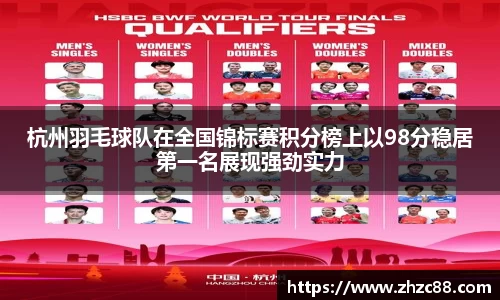 杭州羽毛球队在全国锦标赛积分榜上以98分稳居第一名展现强劲实力