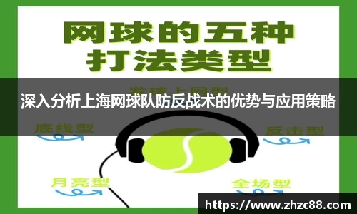 深入分析上海网球队防反战术的优势与应用策略