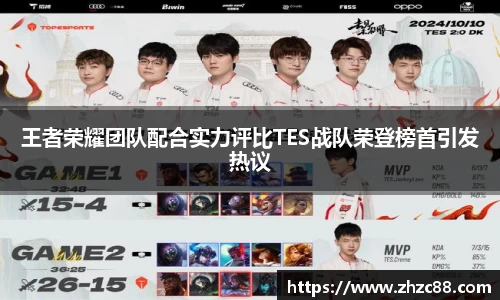 王者荣耀团队配合实力评比TES战队荣登榜首引发热议