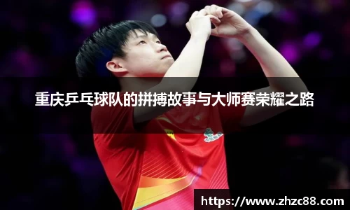 重庆乒乓球队的拼搏故事与大师赛荣耀之路