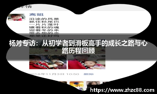 杨芳专访：从初学者到滑板高手的成长之路与心路历程回顾
