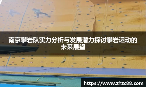 南京攀岩队实力分析与发展潜力探讨攀岩运动的未来展望