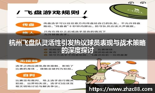 杭州飞盘队灵活性引发热议球员表现与战术策略的深度探讨